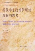 当代中东政治伊斯兰(观察与思考)
