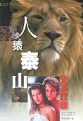 人猿泰山(父子双雄)/译林少儿文库
