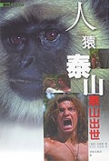 人猿泰山(泰山出世)/译林少儿文库