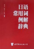 日语常用词例解辞典(精)