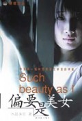 偏要是美女