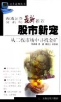 股市新宠(从二板市场中寻找金矿)/边看边炒丛书