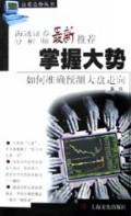 掌握大势(如何准确预测大盘走向)/边看边炒丛书