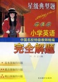 小学英语(世纪版星级典型题完全解题)/中国名校特级教师精编