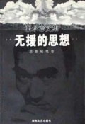 无援的思想(思想随笔卷)/张承志文集