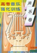 高考音乐强化训练(声乐卷)
