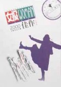 女报2000佳作(纪实版)