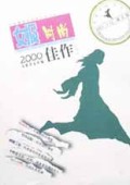 女报2000佳作(时尚版)
