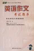 英语作文考试指导：初中