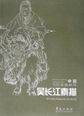 吴长江素描/中国当代素描画风