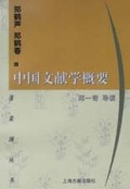 中国文献学概要/蓬莱阁丛书
