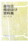 居住区规划设计资料集