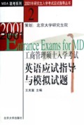 2001年工商管理硕士入学考试英语应试指导与模拟试题/2001年研究生入学考试应试指导丛