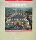巴洛克建筑/世界建筑史丛书