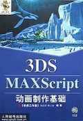 3DS MAXScript动画制作基础(附光盘)