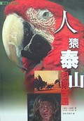人猿泰山(团圆奇遇)/译林少儿文库