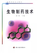 生物制药技术