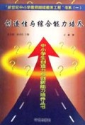 中小学生创造力与创新能力培养丛书(全6册)