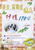 肾炎尿毒症病人护理170问/中华大众护理丛书
