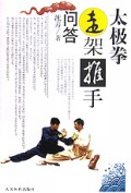 太极拳走架推手问答