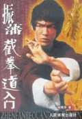 振藩截拳道入门
