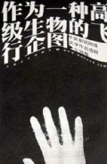 作为一种高级生物的飞行企图