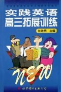 实践英语高三拓展训练