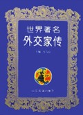 世界著名外交家传(精)