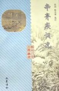 辛弃疾词选(精)/唐宋名家选集丛书
