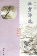 杜甫诗选(精)/唐宋名家选集丛书