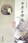 白居易诗选(精)/唐宋名家选集丛书
