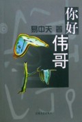 你好伟哥