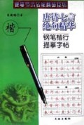 唐诗七言绝句精华钢笔楷行描摹字帖