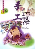 手工巧制作/快乐手工制作丛书