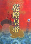 系列长篇小说(乾隆皇帝1-6)