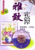 雅致小礼品制作(棉纸撕画贝壳画纸浆画)/快乐手工制作丛书