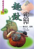趣致小礼品制作(橡皮泥捏陶)/快乐手工制作丛书