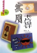 实用卡片设计/快乐手工制作丛书