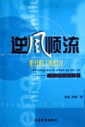 逆风顺流(双安发展启示录)
