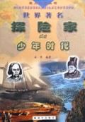 世界著名探险家的少年时代/名人少年丛书