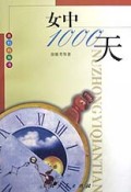 女中1000天/我们的丛书