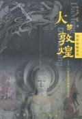 大梦敦煌(一个文化圣地的辉煌与伤心史)