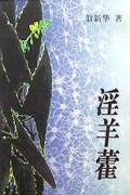淫羊藿