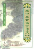高中生背诵古诗文全编