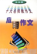应用作文（小学版）