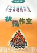 状物作文(小学版)/十大名师教作文