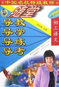 初三语文/随堂导教导学导练导考