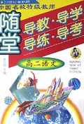 高二语文/随堂导教导学导练导考