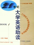 21世纪大学英语助读(1)/21世纪大学英语助读系列丛书