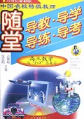 高三数学与3+X总复习/随堂导教导学导练导考